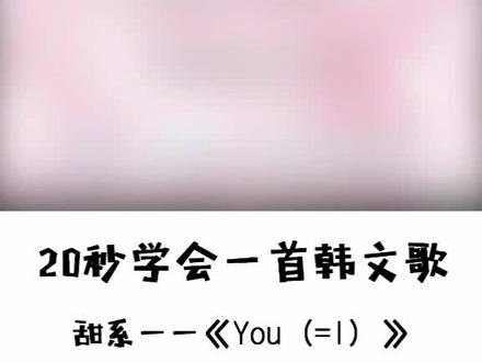 #韩文歌 #中文音译 甜甜的韩文歌确定不来一首?