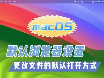 Mac如何更改文件的默认打开方式,怎么设置默认播放器和浏览器 #Mac默认播放器设置 #MacBook入门