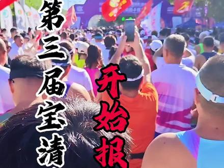 2026宝清马拉松开始报名 #宝清 #马拉松 #宝清马拉松 #跑步