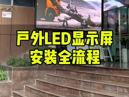 户外大屏幕安装全流程你学会了吗#led显示屏 #户外大屏幕#显示屏安装 #户外电子屏 #安装现场 #大屏幕