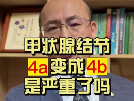 甲状腺结节从 4a 变成了 4b,是严重了吗 #甲状腺结节 #超声影像 #C-TIRADS分级#4a #4b