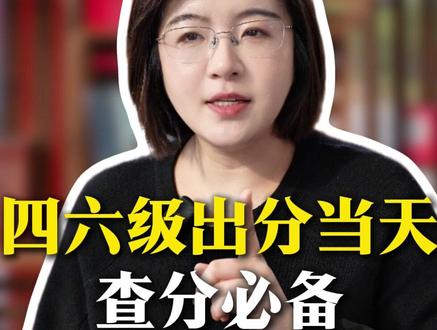 2月27上午6点四六级出分,当天查分指南,大学生必看#大学 #四级 #六级 #四六级