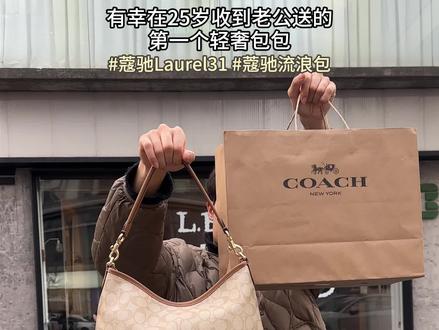 有幸在25岁收到老公送的第一个轻奢包包
#蔻驰Laurel31 #蔻驰流浪包 #蔻驰 #情人节 #礼物挑选指南