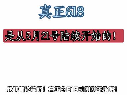 我都都被骗了!真正的618才刚刚开始!原先的第一阶段告白季只适合入手衣服美妆!接下来主包一条视频带你了解接下来什么时候入手数码最合适!#618#618攻略#618大促#消费券#干货分享