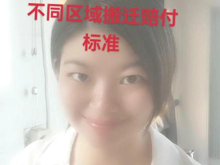 长安镇的搬迁赔付不算低,可是与长安镇距离相差三十公里不到,赔付标准天壤之别,什么原因呢?评论区聊聊吧,#房产 #房产知识 #海宁明珠讲房