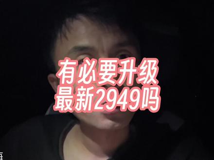 大众ID车机2949系统区别;有必要更新2949车机系统吗#大众id4 #大众id #车机 #id6crozz