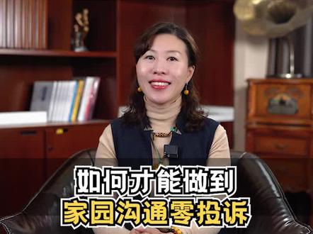 如何才能做到家园沟通零投诉#幼教 #幼师 #幼教管理 #幼儿园