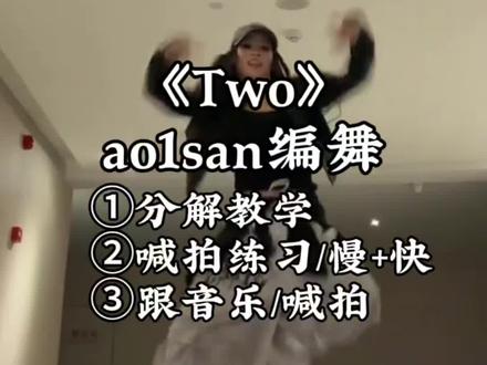燃脂舞 跳起来#two #leftrightgo #分解教学 #镜面舞蹈教程 #保姆级教程