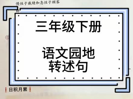 三下语文|转述句总出错?看完就会 #转述句 #三年级 #小学语文 #句式训练