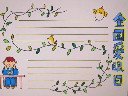 简单手抄报,适合1-3年级。#手抄报 #小学生手抄报 #全国爱眼日 #青少年成长手册 #兴趣才艺 @抖音青少年