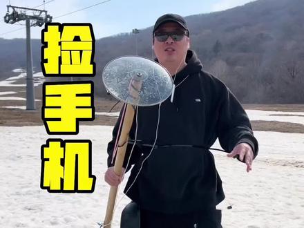 滑雪场的冰雪都融化了,是时候上山捡手机手表百达翡丽的时候了,都在哪儿丢手机了留言给我#单板滑雪 #雪季封板