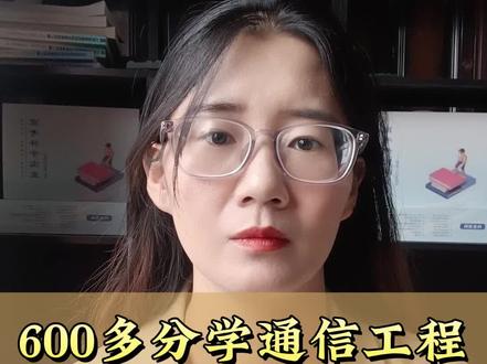 600多分读通信工程选择南京邮电大学还是河海大学?#南京邮电大学 #河海大学 #通信工程 #高考 #高三家长必看