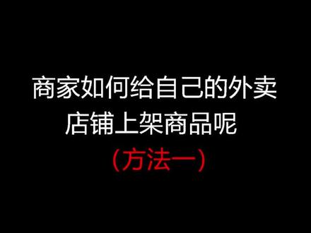 外卖店铺如何上架商品呢?#外卖运营 #外卖店铺装修 #餐饮创业 #外卖店铺设计#外卖店铺上架商品