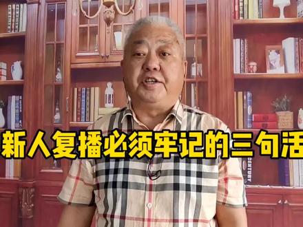 新人断播后、重启复播必须牢记的三句话#短视频创业 #直播创业 #自媒体创业 #抖音小助手