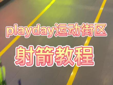 #运动 射箭教程来咯,不会的小伙伴看过来,我们一起学起来@DOU+小助手 @DOU+上热门 @抖音小助手