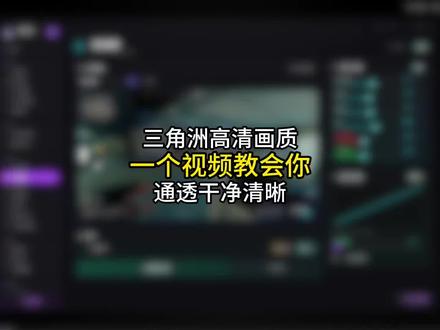 三角洲干净通透的画质一个视频教会你#三角洲行动#三角洲优化#三角洲画面设置#无极画质助手