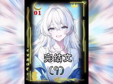 套圈套中了一个女朋友!#完结甜文#小说推文一口气看完系列已完结