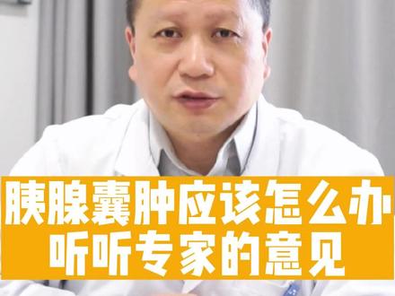 胰腺囊肿应该怎么办,快来听听专家的意见#健康科普 #江苏省人民医院李强 #医学科普