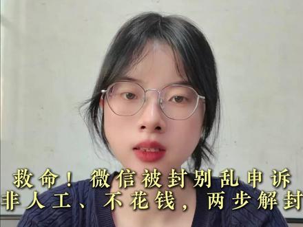 救命!微信被封别乱申诉 非人工、不花钱,两步解封#干货都在这 #小知识 #微信封号 #腾讯 #讲真话
