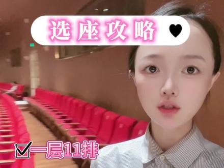 衡水保利大剧院选座攻略系列来啦~看剧抢票不迷路!#衡水 #衡水演出 #周末去哪玩 #打卡 #文化旅游