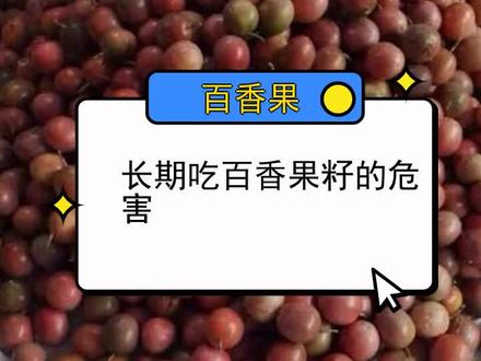 长期吃百香果籽的危害