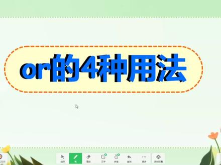英语词汇和短语学习要联系上下文,or的四种用法和常用的五个词组