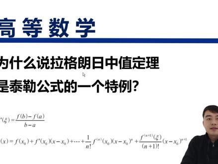 【高等数学】为什么说拉格朗日中值定理是泰勒公式的一个特例? #考研数学 #高等数学