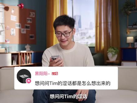 Tim涩话怎么来的? 让Tim告诉你#影视飓风#影视飓风tim#影视飓风素材#无限进步#tim语录