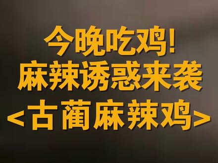 #舌尖上的地球村吃货集合啦,今晚吃鸡!古蔺麻辣鸡肉嫩脱骨,裹满红油辣子,就是赞!