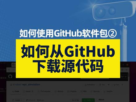 如何从GitHub下载源代码 GitHub下载源代码前还需要安装一个工具,我们的源代码工程,需要放置到src子目录里面才能正常编译。我们cd src进入这个子目录,然后就可以从GitHub上下载源代码了。在下载之前我们还需要安装一个工具,在终端程序里输入sudo apt install git。好,所有准备工作完成后,我们回到GitHub网站,我们试着下载一个源码包,对它进行编译,然后把它运行起来。在GitHub的搜索栏中填入wpr_simulation,回车,找到另外6-robot这一项,点击进入,进入页面后点击右上角这个绿色的Code按钮,会弹出一个小窗口看,中间列出了一个网址,我们点击网址右侧的这个复制按钮将这段网址复制下来,然后切换回终端程序,在src文件夹中输入git clone(注意空格),然后点击鼠标右键粘贴网址,回车,这就开始从GitHub上克隆我们刚才看到那个wpr_simulation的源代码了。#GitHub #github怎么用 #ROS #ROS安装 #机器人工匠阿杰