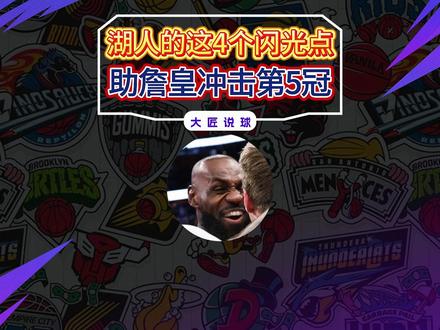 奇兵献绝杀,湖人9连胜!4点证明41岁詹姆斯真有机会冲5冠 #NBA #奇兵 #湖人 #詹姆斯