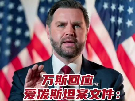 万斯回应爱泼斯坦案文件:令人作呕!