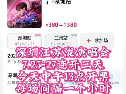 深圳汪苏泷演唱会来了哈,今天中午13点开票,依旧是三场每场间隔一小时开票,想去的朋友们努力冲吧!祝大家好运!#汪苏泷 #汪苏泷演唱会 #汪苏泷深圳演唱会 #汪苏泷深圳 #深圳汪苏泷演唱会