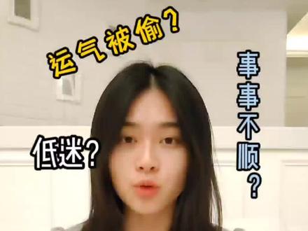 简单三招 重回好运#个人成长 #借运 #好运 #运气 #女性成长 #霉运散去