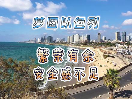 以色列;一片繁华之下的以色列,实际上却是一个极度缺乏安全感的国家。#旅游攻略 #以色列 #海外生活