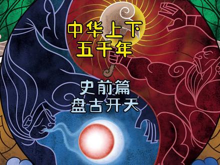 语文课本必选课《盘古开天》,敲黑板!划重点!没学的预习!学过的复习一下!#中华上下五千年 #讲故事 #神话