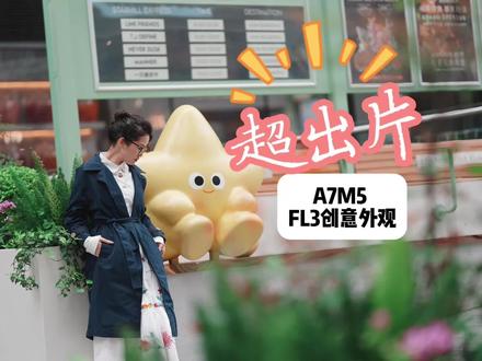 索尼A7M5 VS A7M4对比
📸滤镜直出
• A7M4:10种创意外观,FL胶片/PT人像等经典模式,基础直出够用
• A7M5:升级至12种,新增FL2/FL3胶片质感滤镜,支持色相/饱和度/亮度/对比度/锐度五维调节,机内直出更高级,少做后期
🎨肤色表现
• A7M4:美肤效果自然,亚洲肤色还原稳妥,但逆光易轻微发灰/黄绿
• A7M5:XR2处理器+AI芯片加持,肤色更通透有血色,逆光也能稳住质感,人像直出更省心
🔥AI对焦
• A7M4:BIONZ XR,人/动物/鸟类眼部对焦精准,弱光EV-4可用
• A7M5:AI处理单元,识别扩展至昆虫/车辆/飞机,背身/部分遮挡也稳锁主体,运动跟焦脱焦率降50%,暗光EV-4.0更能打
💻屏幕升级
• A7M4:3.0英寸103万点侧翻屏,侧翻旋转易光轴错位,构图需多校正
• A7M5:3.2英寸210万点四向翻转屏,支持DCI-P3宽色域,高低角度/竖拍更顺手,光轴同向更精准
#索尼微单#索尼直出#A7M5人像直出#重庆宏德#买相机到宏德
