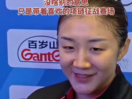陈梦笑谈项链问题:发现大家都特别关心,没啥别的意思,只是带着喜欢的项链征战赛场#陈梦项链