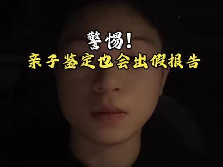 亲子鉴定出错的真相,内行从不外传#亲子鉴定#隐私鉴定#司法鉴定#避坑指南