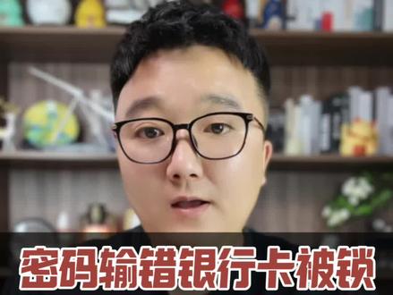 密码输错银行卡被锁,不用跑银行,教你一招秒解锁#干货分享 #老百姓关心的话题 #经验分享 #民生关注 #知识分享