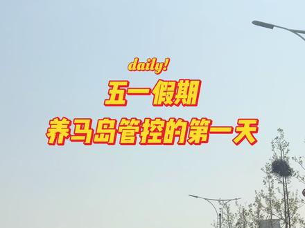 养马岛五一假期管控的第一天 #烟台旅游攻略 #养马岛 #烟台