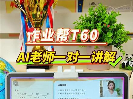 作业帮T60学习机,新升级的AI老师怎么样,看这条视频就能知道#作业帮T60 #学习机 #学习机测评 #作业帮 #AI老师