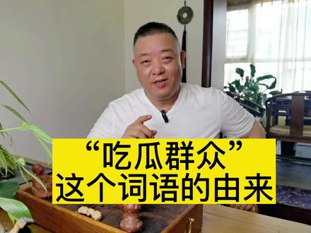 “吃瓜群众”这个网络词,是怎么来的?为什么要用“吃瓜”来形容 #涨知识 #网络流行语 #吃瓜群众