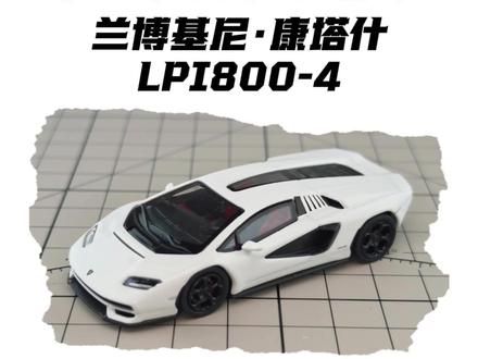 50元内高性价比64比例车模推荐,兰博基尼康塔什LPI800 用三十块钱,把这台postercars出品的帅到没朋友的兰博基尼康塔什LPI800-4请到你的桌面上。它的表现,可能会颠覆你对“三十块”这三个字的认知。#兰博基尼 #小比例车模 #微缩模型 #男人的玩具 #汽车模型