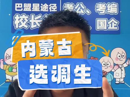 内蒙古选调生和公务员能同时出成绩吗?#选调生 #内蒙古省考 #内蒙古选调生 #省考成绩