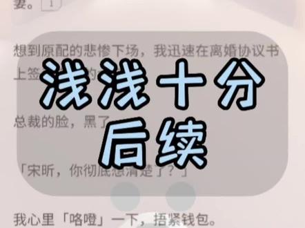 超长文字版,一次看爽系列,原文已完结,未侵权。梦醒彩虹后续,#梦醒芳心 梦醒芳心小说全文,梦醒芳心完结侠 梦醒芳心结局 梦醒芳心后续 #宋荞季安完结 #宋荞季安结局 #宋昕季沉陈远 宋昕季沉陈远完结 宋昕季沉陈远小说全文 #宋昕季沉后续