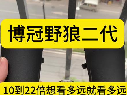 博冠野狼二代10-22x50充氮防水防雾防尘#超高清望远镜#双筒望远镜#微光夜视