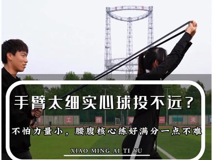 前掷实心球核心力量 想要把实心球掷的远,核心力量可不能差!#实心球 #中考体育