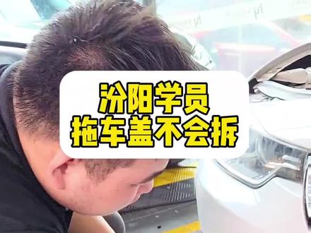 #山西贴膜培训 #山西贺源车改培训中心 #车身改色贴膜 #汽车改色贴膜培训 #专业汽车贴膜 贴车衣改色 保险杠拖车盖应该怎么拆除