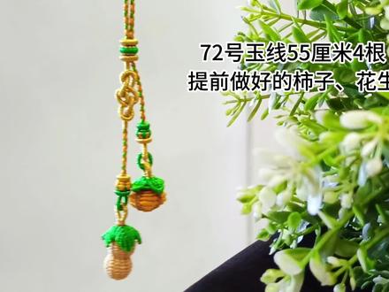 好事发生挂件教程 #挂件挂饰 #包包挂件编织 #钥匙挂件手工制作 #编织教程 #好事发生挂件 #纯手工编绳